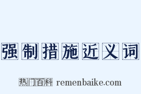 强制措施近义词是什么意思的图片